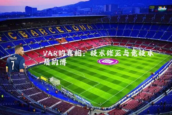 VAR的真相：技术修正与竞技本质的博弈