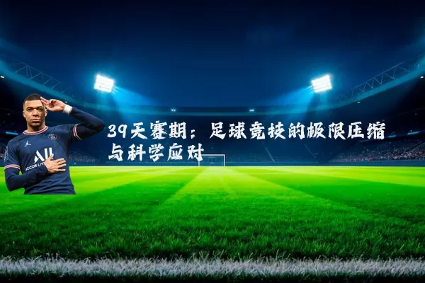 39天赛期:足球竞技的极限压缩与科学应对