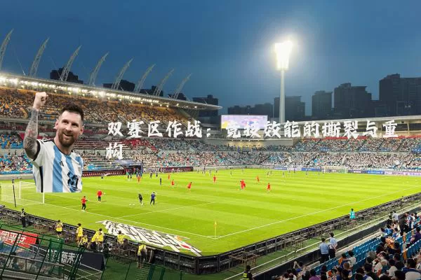 双赛区作战：竞技效能的撕裂与重构